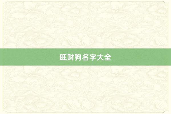 旺财狗名字大全